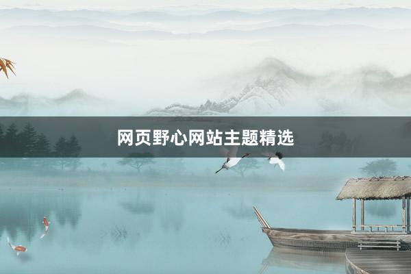 网页野心网站主题精选
