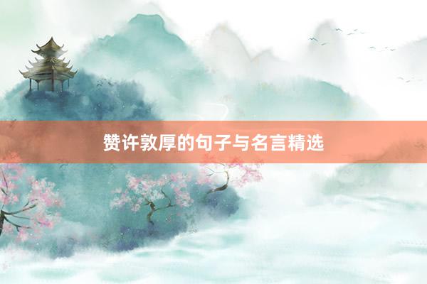 赞许敦厚的句子与名言精选
