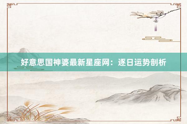 好意思国神婆最新星座网：逐日运势剖析