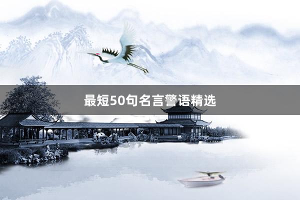 最短50句名言警语精选